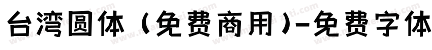 台湾圆体 (免费商用)字体转换